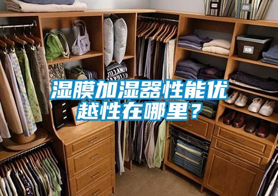 濕膜加濕器性能優越性在哪里?