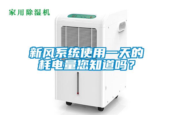 新風系統使用一天的耗電量您知道嗎?