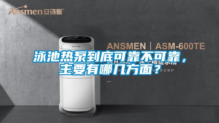 泳池?zé)岜玫降卓煽坎豢煽浚饕心膸追矫妫?/></p>
						    <p style=