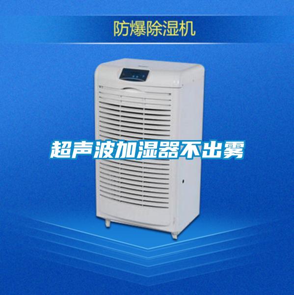 超聲波加濕器不出霧