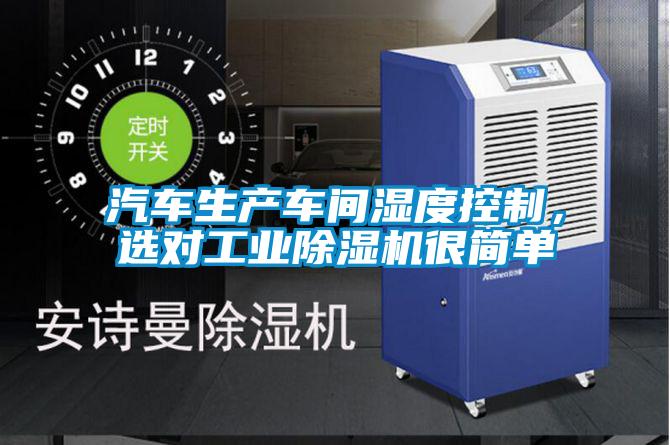 汽車生產車間濕度控制，選對工業除濕機很簡單