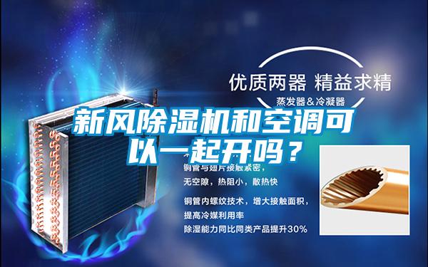 新風(fēng)除濕機(jī)和空調(diào)可以一起開嗎？