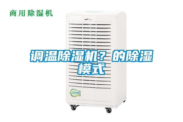 調溫除濕機？的除濕模式