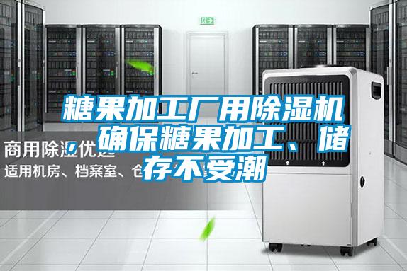 糖果加工廠用除濕機，確保糖果加工、儲存不受潮