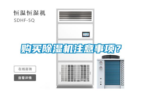 購(gòu)買(mǎi)除濕機(jī)注意事項(xiàng)?
