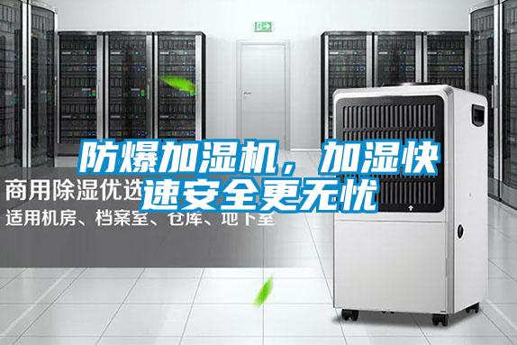 防爆加濕機，加濕快速安全更無憂