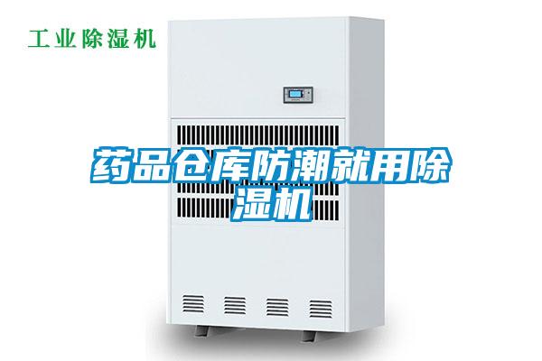 藥品倉庫防潮就用除濕機