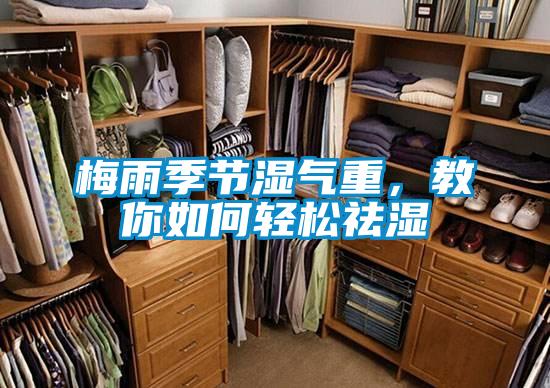 梅雨季節濕氣重，教你如何輕松祛濕