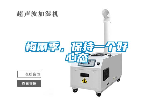 梅雨季,保持一個(gè)好心態(tài)