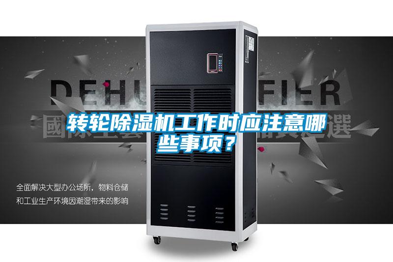 轉輪除濕機工作時應注意哪些事項?