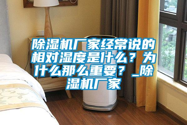 除濕機(jī)廠家經(jīng)常說的相對濕度是什么？為什么那么重要？_除濕機(jī)廠家