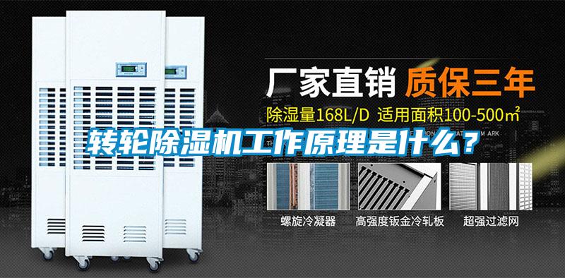 轉輪除濕機工作原理是什么？