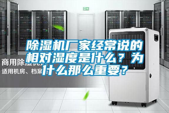 除濕機廠家經常說的相對濕度是什么？為什么那么重要？