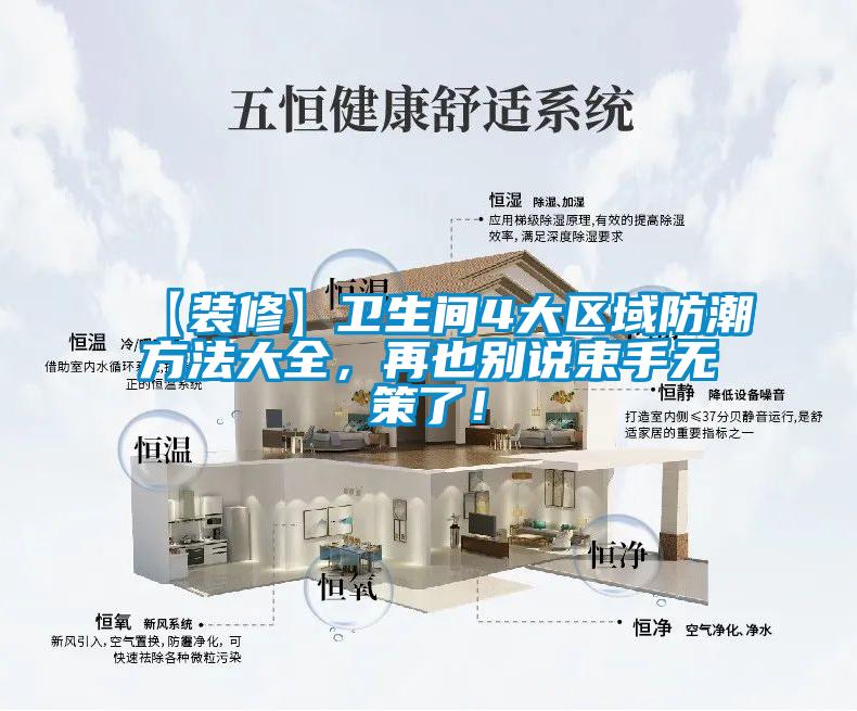 【裝修】衛生間4大區域防潮方法大全，再也別說束手無策了！