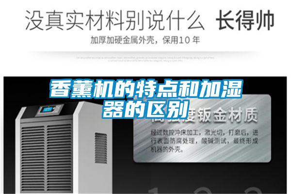 香薰機的特點和加濕器的區別