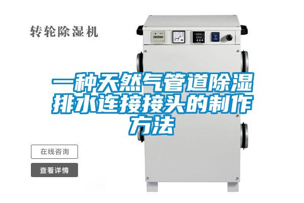 一種天然氣管道除濕排水連接接頭的制作方法