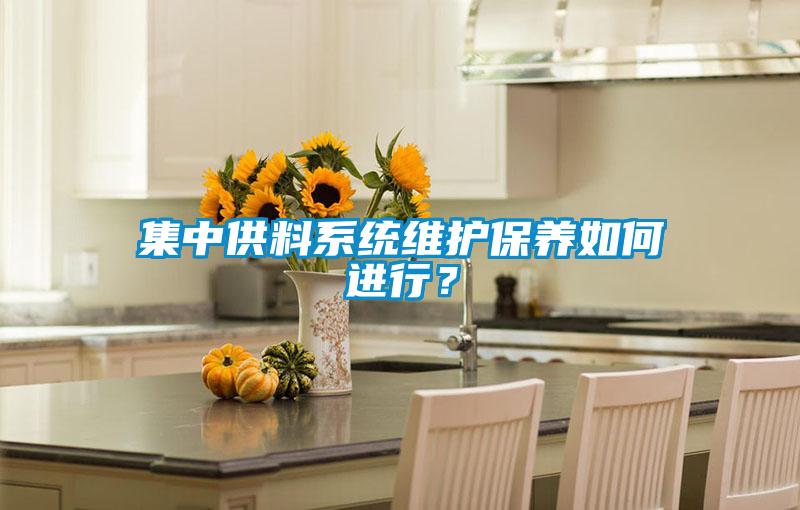 集中供料系統維護保養如何進行？