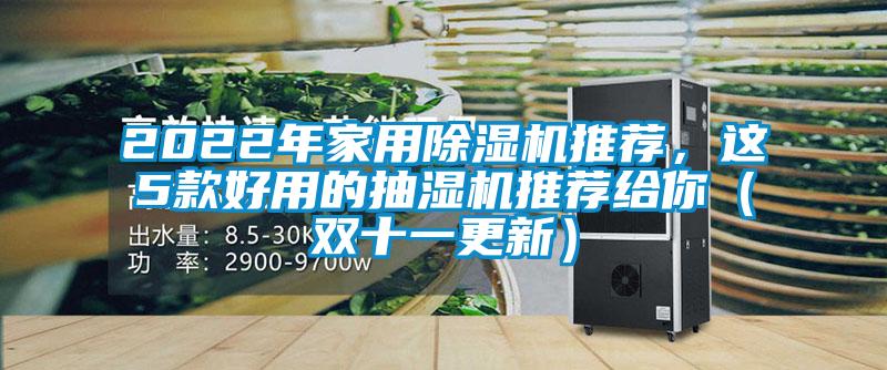 2022年家用除濕機(jī)推薦，這5款好用的抽濕機(jī)推薦給你（雙十一更新）