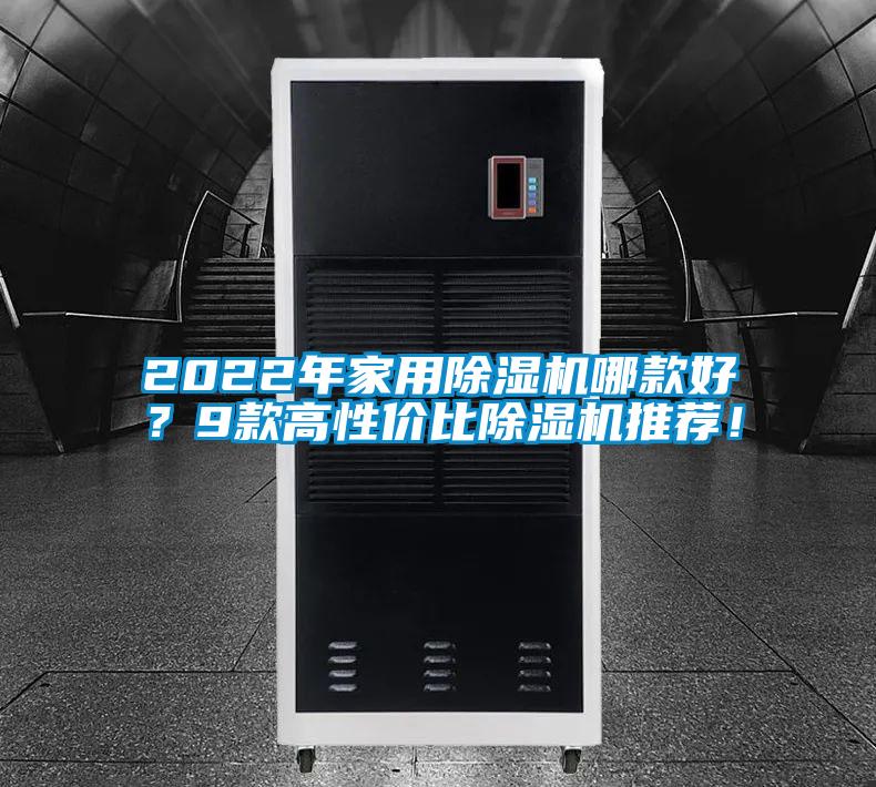 2022年家用除濕機(jī)哪款好？9款高性價(jià)比除濕機(jī)推薦！