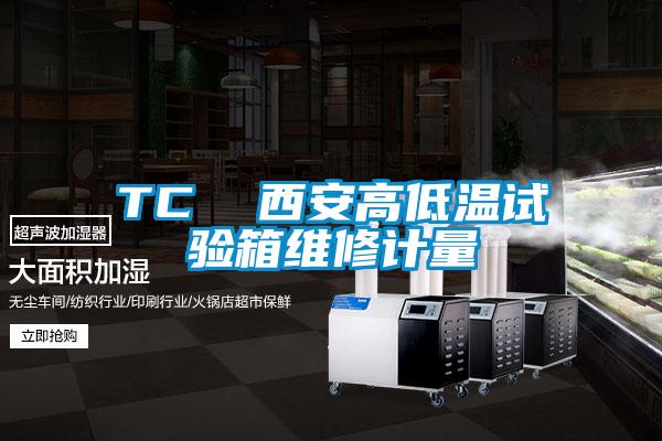TC 西安高低溫試驗(yàn)箱維修計(jì)量