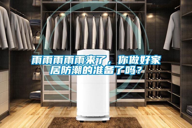 雨雨雨雨雨來了，你做好家居防潮的準備了嗎？