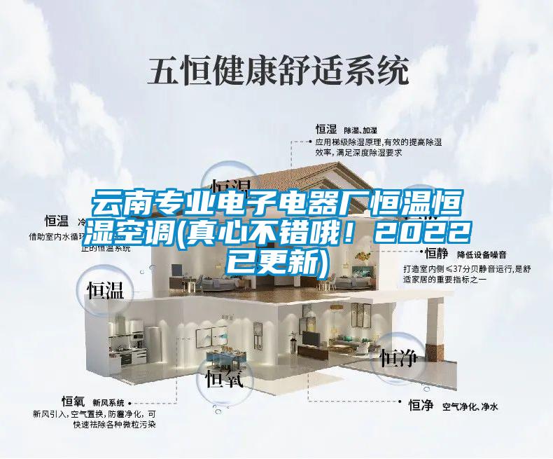 云南專業(yè)電子電器廠恒溫恒濕空調(真心不錯哦！2022已更新)