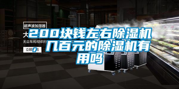 200塊錢左右除濕機(jī),幾百元的除濕機(jī)有用嗎