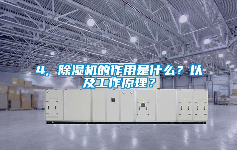 4, 除濕機(jī)的作用是什么?以及工作原理?