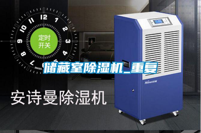 儲藏室除濕機(jī)_重復(fù)