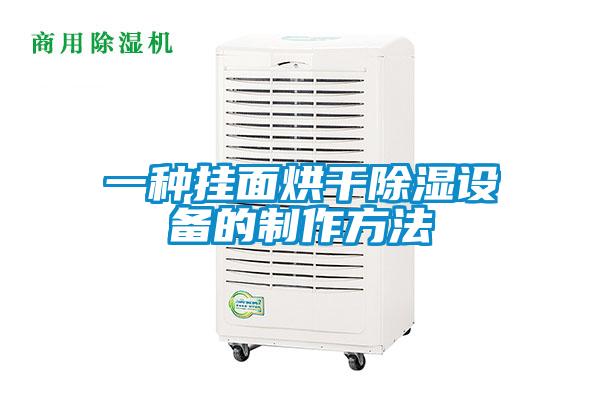 一種掛面烘干除濕設備的制作方法