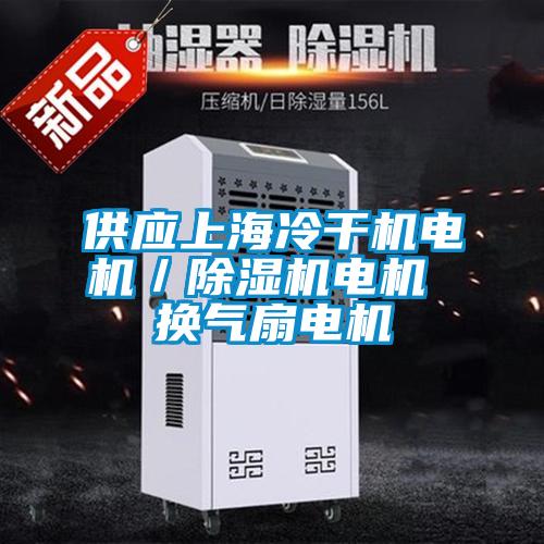 供應上海冷干機電機/除濕機電機 換氣扇電機