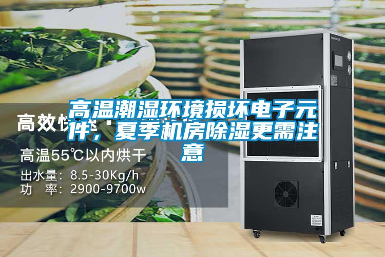 高溫潮濕環境損壞電子元件，夏季機房除濕更需注意