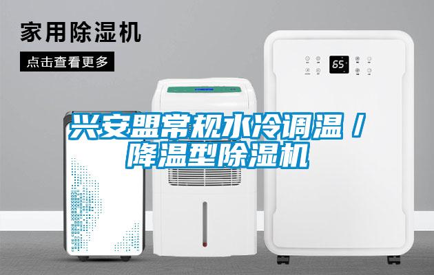 興安盟常規水冷調溫/降溫型除濕機