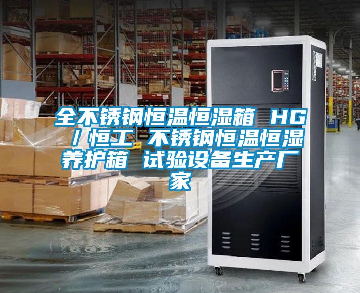 全不銹鋼恒溫恒濕箱 HG/恒工 不銹鋼恒溫恒濕養護箱 試驗設備生產廠家