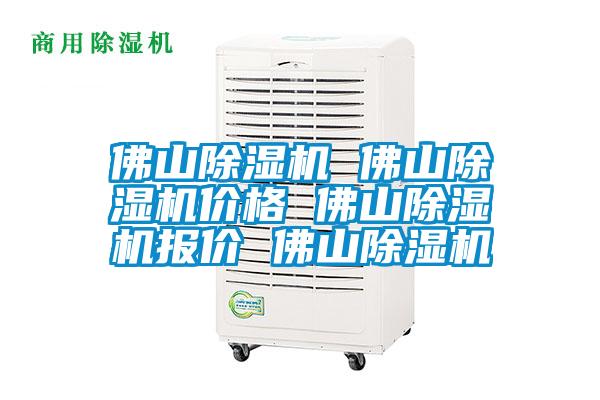 佛山除濕機(jī) 佛山除濕機(jī)價格 佛山除濕機(jī)報(bào)價 佛山除濕機(jī)