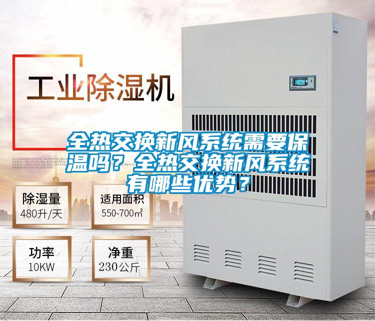 全熱交換新風(fēng)系統(tǒng)需要保溫嗎？全熱交換新風(fēng)系統(tǒng)有哪些優(yōu)勢(shì)？