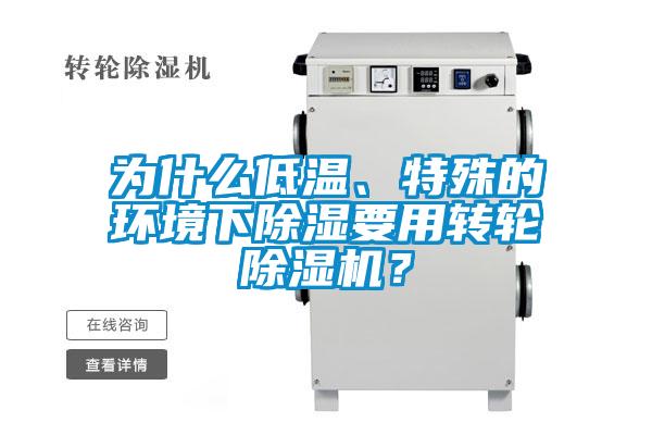 為什么低溫、特殊的環境下除濕要用轉輪除濕機？