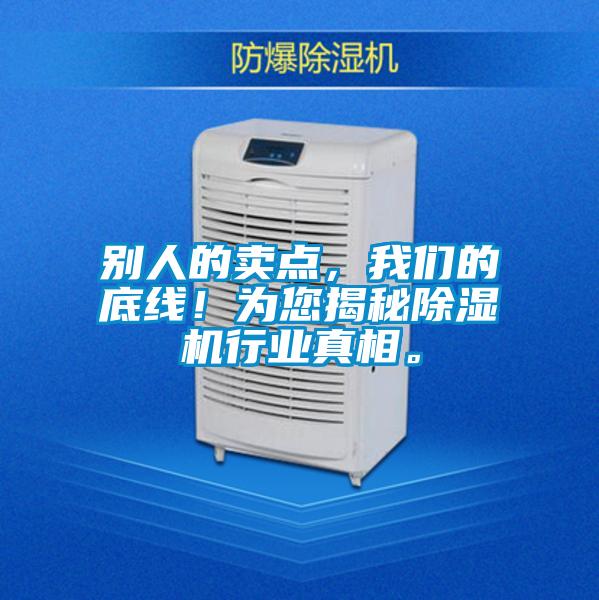別人的賣點，我們的底線！為您揭秘除濕機行業(yè)真相。