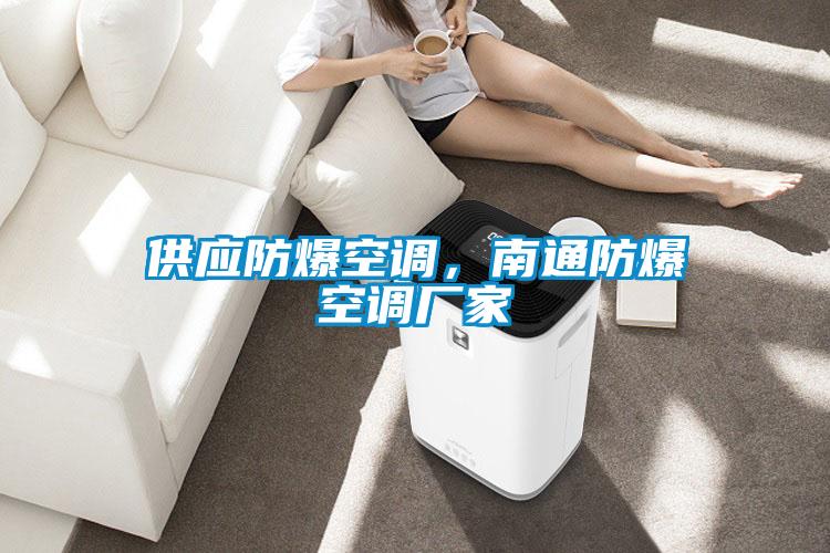 供應(yīng)防爆空調(diào),南通防爆空調(diào)廠家