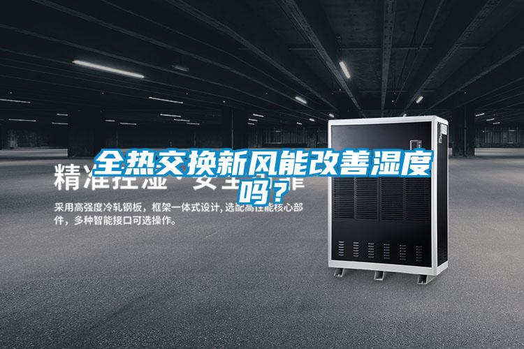 全熱交換新風能改善濕度嗎?