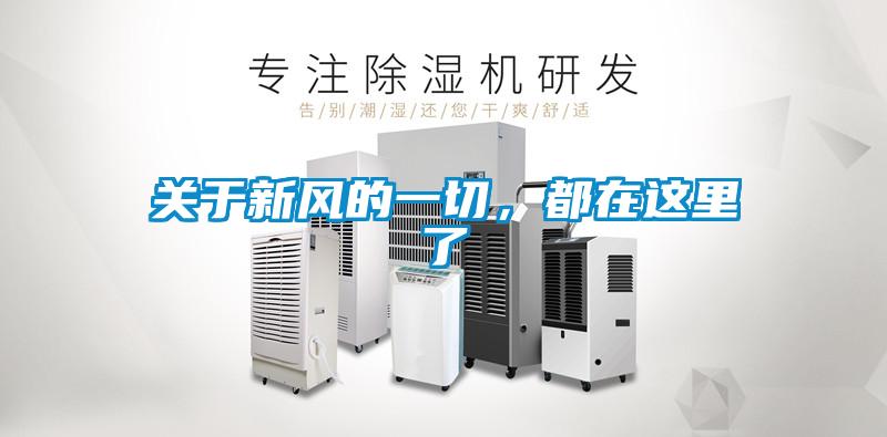 關于新風的一切，都在這里了