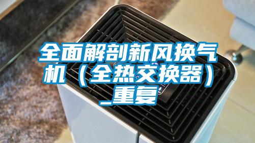 全面解剖新風(fēng)換氣機(全熱交換器)_重復(fù)