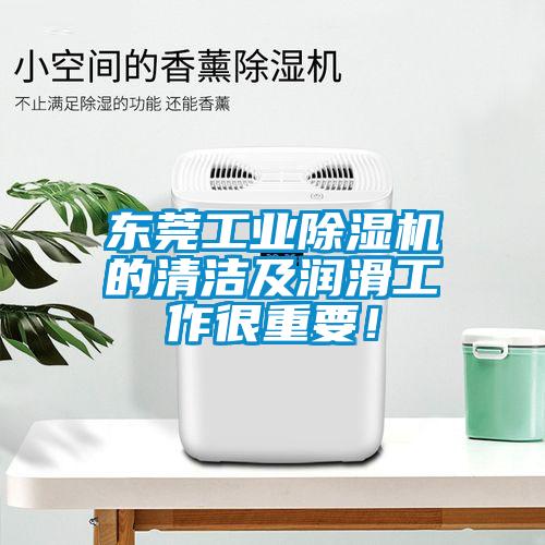東莞工業(yè)除濕機的清潔及潤滑工作很重要！