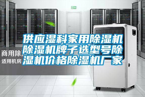 供應(yīng)濕科家用除濕機(jī)除濕機(jī)牌子選型號除濕機(jī)價格除濕機(jī)廠家