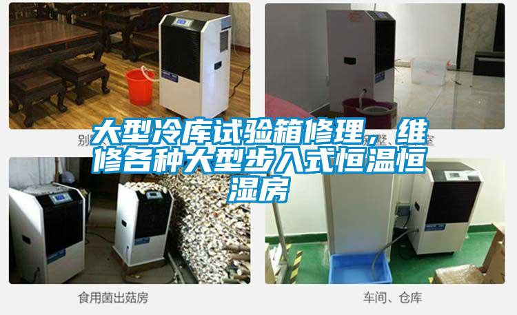 大型冷庫試驗箱修理，維修各種大型步入式恒溫恒濕房
