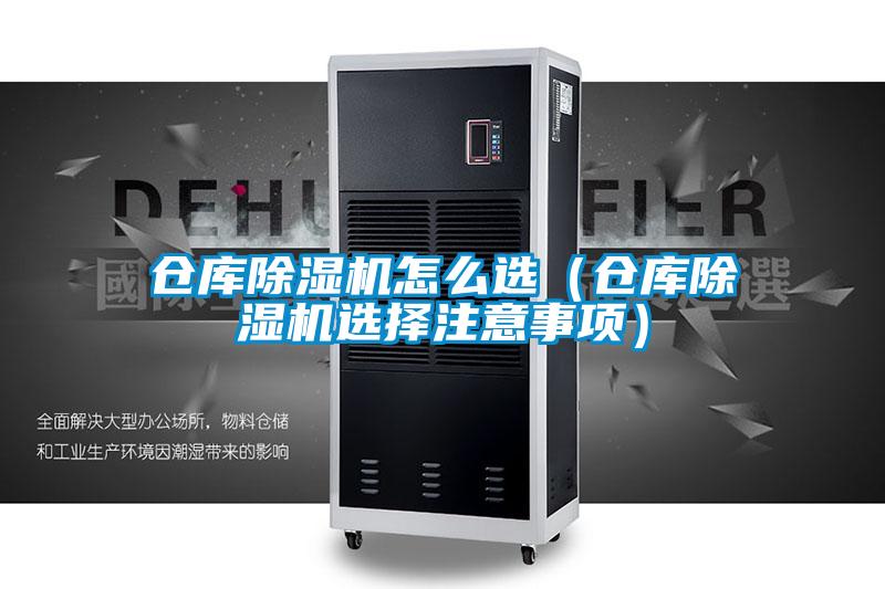 倉庫除濕機(jī)怎么選(倉庫除濕機(jī)選擇注意事項(xiàng))