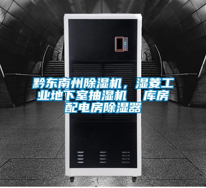 黔東南州除濕機(jī),濕菱工業(yè)地下室抽濕機(jī) 庫(kù)房配電房除濕器
